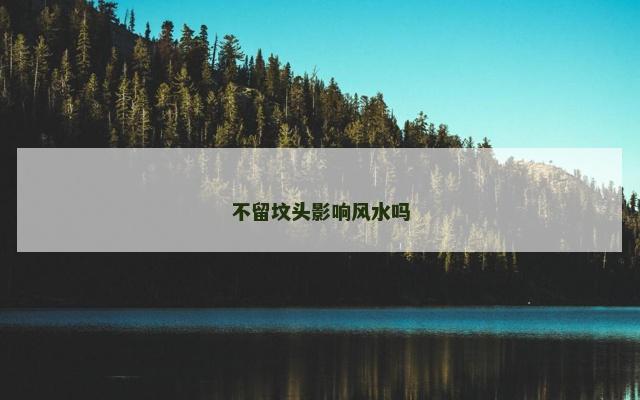 不留坟头影响风水吗