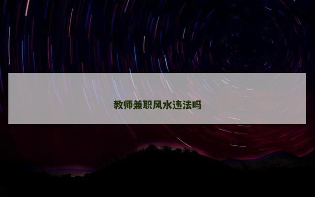 教师兼职风水违法吗