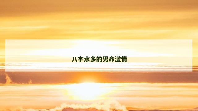 八字水多的男命滥情