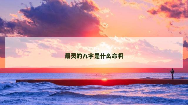 最灵的八字是什么命啊