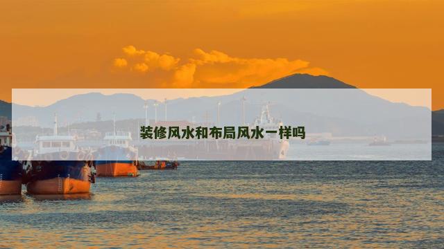装修风水和布局风水一样吗