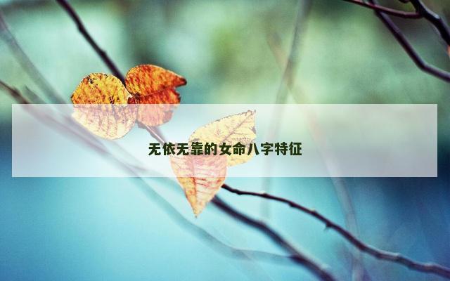 无依无靠的女命八字特征