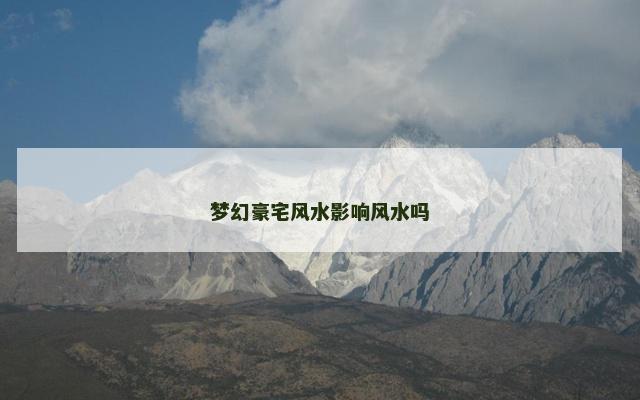 梦幻豪宅风水影响风水吗