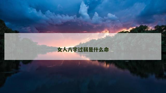 女人八字过弱是什么命