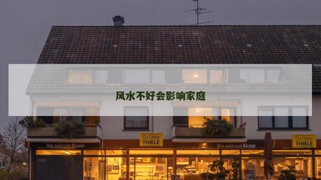 风水不好会影响家庭