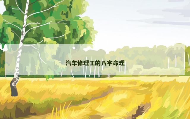 汽车修理工的八字命理