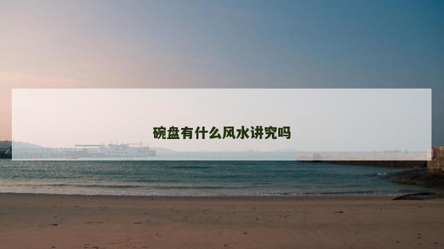 碗盘有什么风水讲究吗
