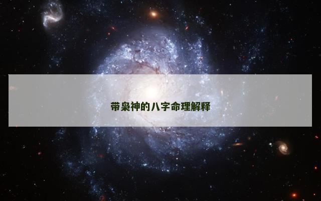 带枭神的八字命理解释