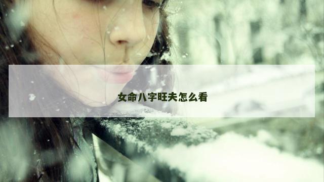 女命八字旺夫怎么看