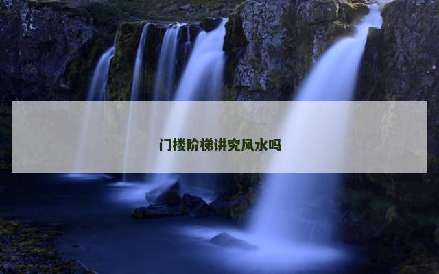 门楼阶梯讲究风水吗