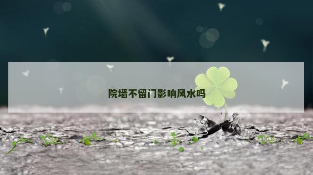 院墙不留门影响风水吗