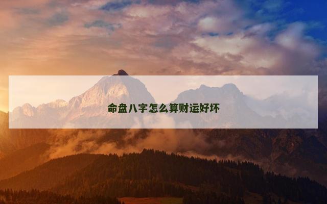 命盘八字怎么算财运好坏