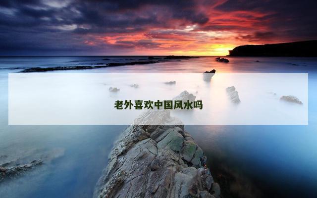 老外喜欢中国风水吗