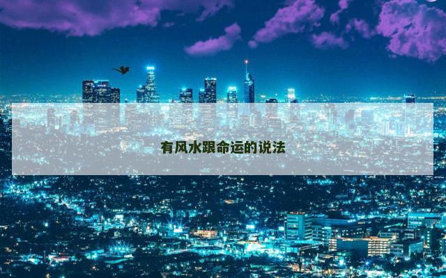 有风水跟命运的说法