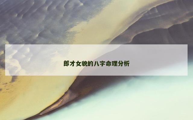 郎才女貌的八字命理分析
