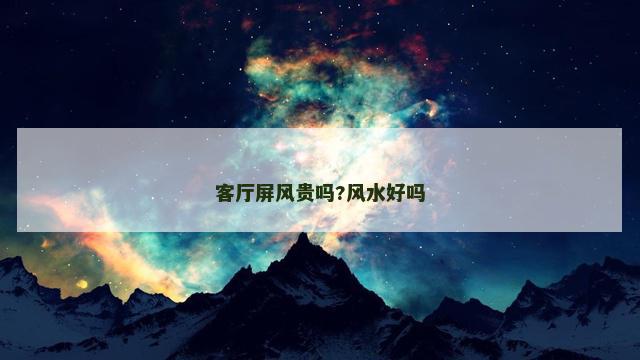 客厅屏风贵吗?风水好吗