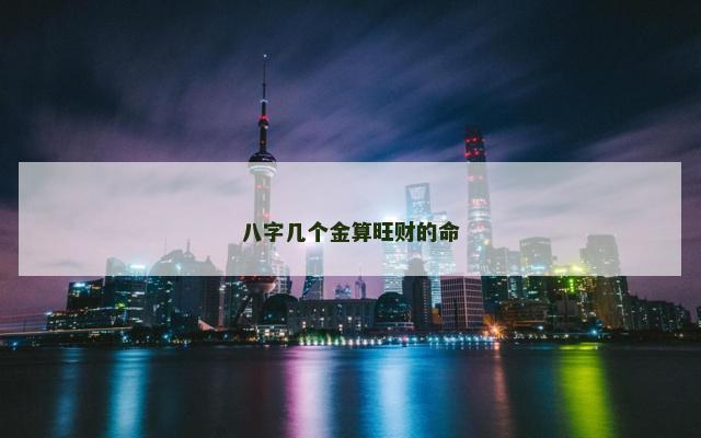 八字几个金算旺财的命