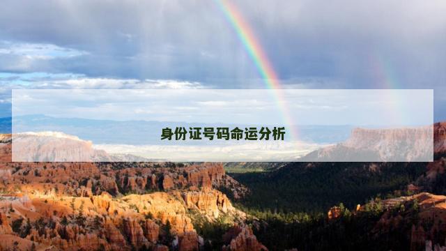 身份证号码命运分析