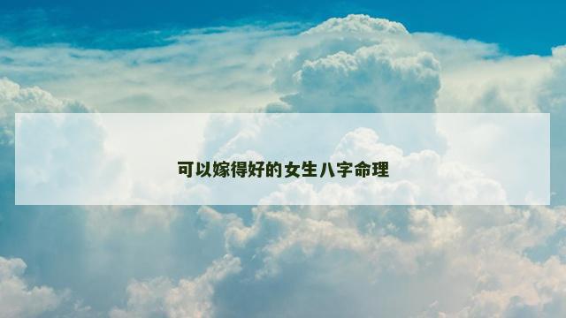 可以嫁得好的女生八字命理