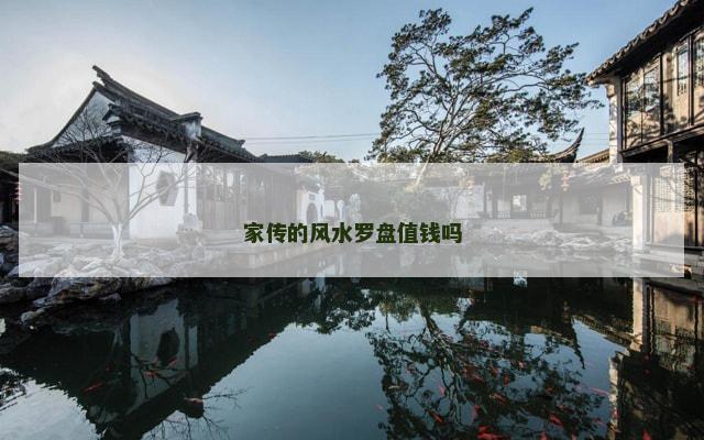家传的风水罗盘值钱吗