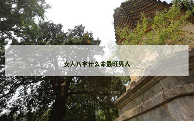 女人八字什么命最旺男人