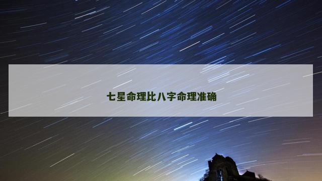 七星命理比八字命理准确