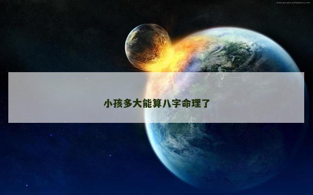 小孩多大能算八字命理了