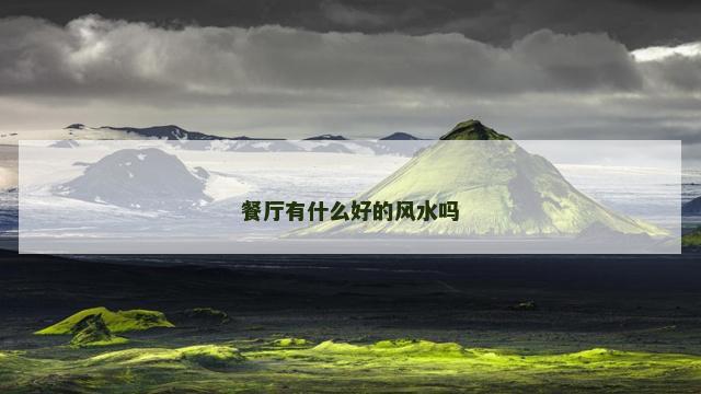 餐厅有什么好的风水吗
