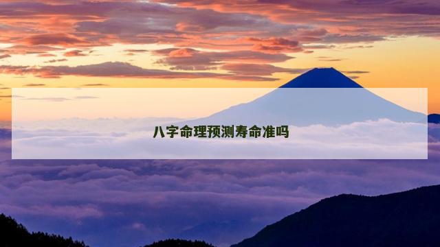 八字命理预测寿命准吗