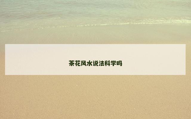 茶花风水说法科学吗
