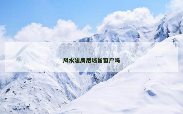风水建房后墙留窗户吗