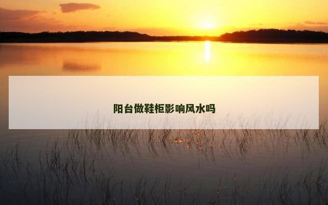阳台做鞋柜影响风水吗