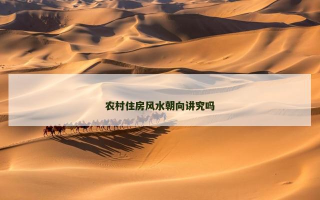 农村住房风水朝向讲究吗