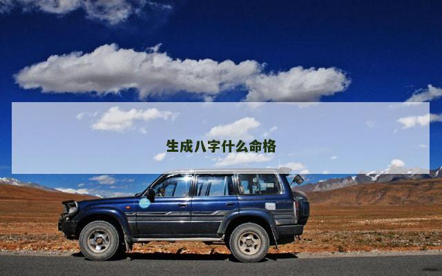 生成八字什么命格