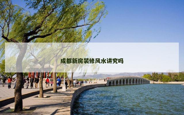 成都新房装修风水讲究吗