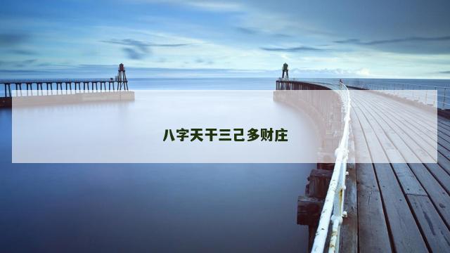 八字天干三己多财庄