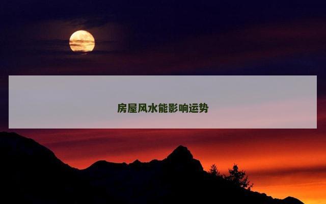 房屋风水能影响运势