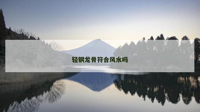 轻钢龙骨符合风水吗