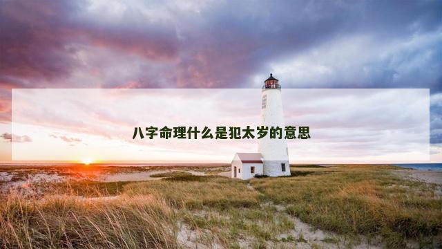 八字命理什么是犯太岁的意思
