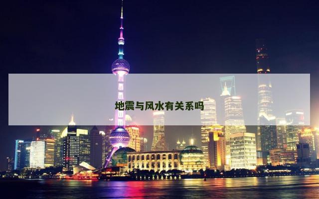 地震与风水有关系吗