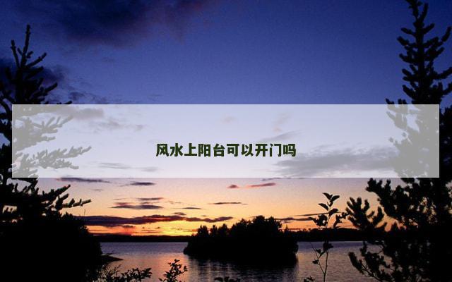 风水上阳台可以开门吗