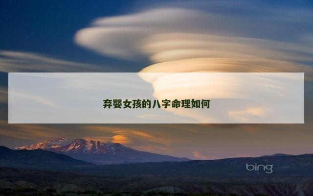 弃婴女孩的八字命理如何