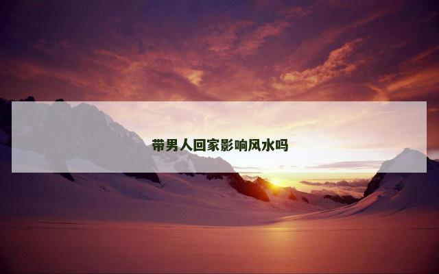 带男人回家影响风水吗