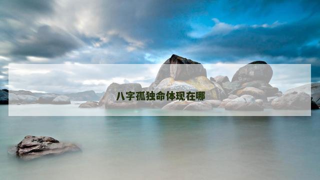 八字孤独命体现在哪