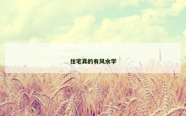 住宅真的有风水学