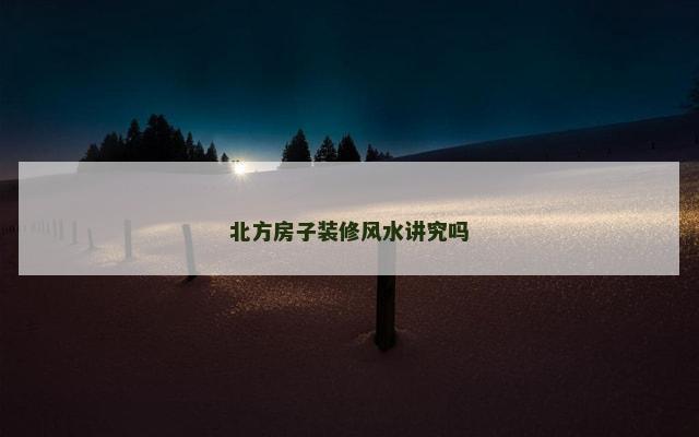 北方房子装修风水讲究吗