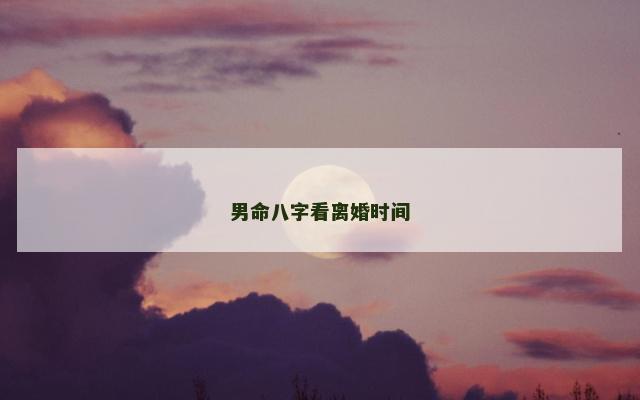 男命八字看离婚时间