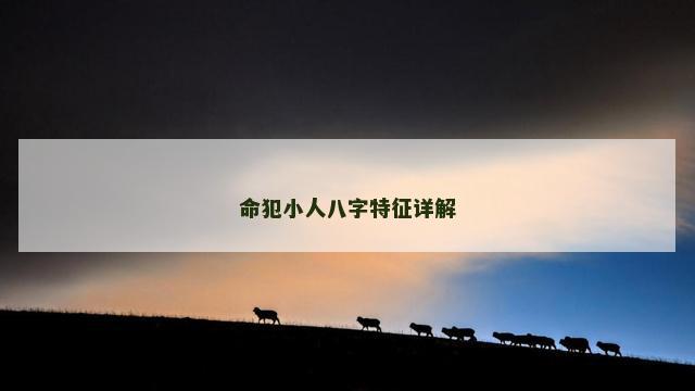 命犯小人八字特征详解