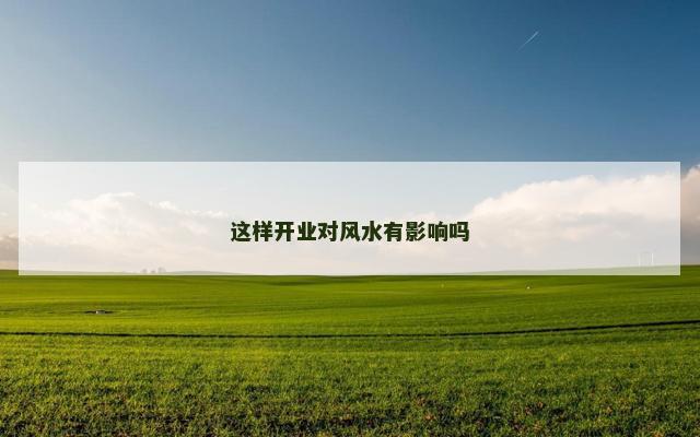 这样开业对风水有影响吗