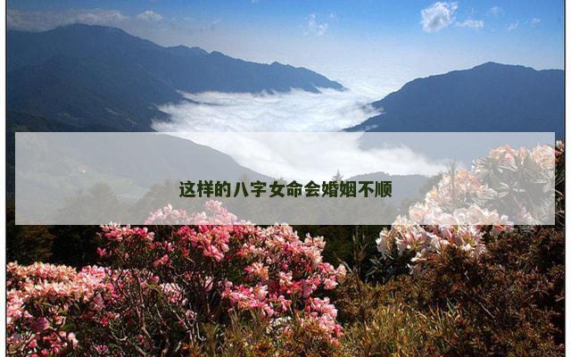 这样的八字女命会婚姻不顺